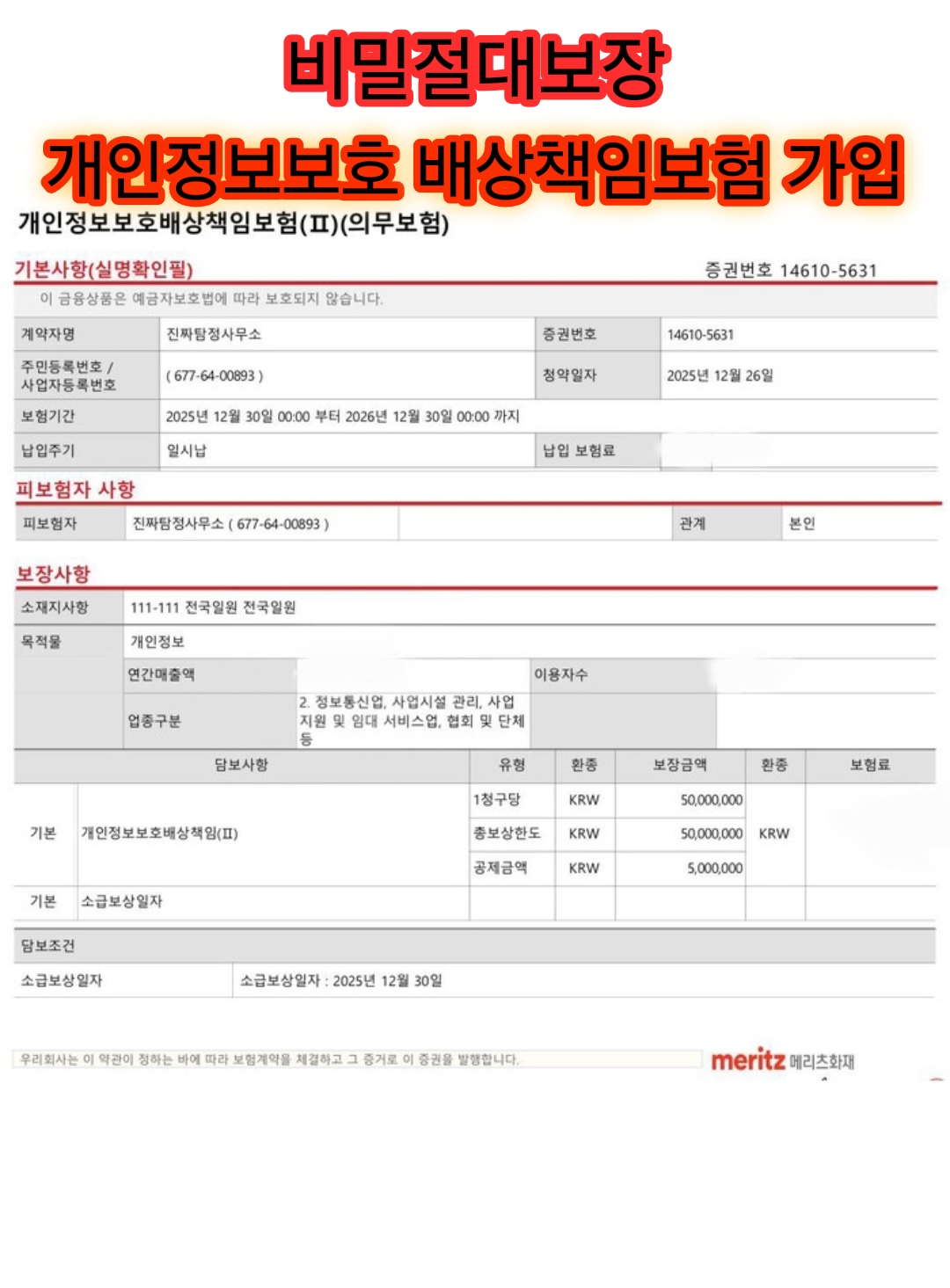 대구 진짜탐정사무소 배상책임보험 참고 자료 이미지