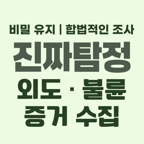 대구흥신소 외도증거수집