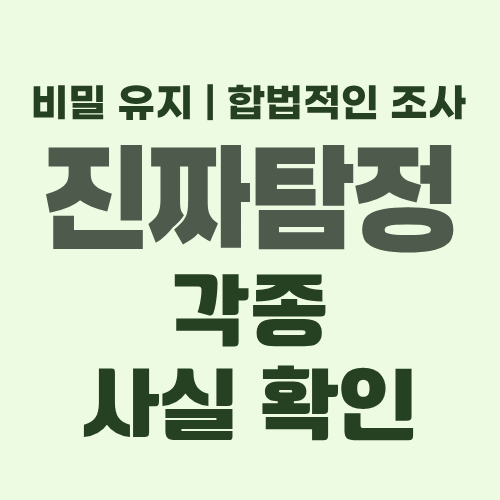 대구흥신소 사실확인