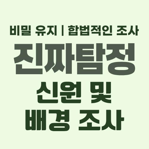 대구흥신소 신원조사
