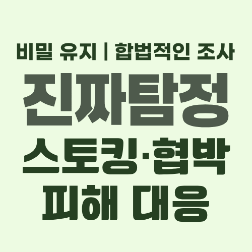 대구흥신소 스토킹대응